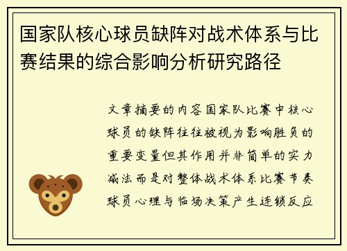 国家队核心球员缺阵对战术体系与比赛结果的综合影响分析研究路径