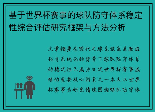 基于世界杯赛事的球队防守体系稳定性综合评估研究框架与方法分析