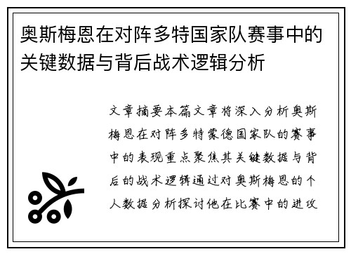 奥斯梅恩在对阵多特国家队赛事中的关键数据与背后战术逻辑分析