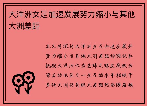大洋洲女足加速发展努力缩小与其他大洲差距