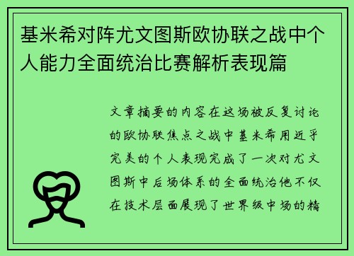 基米希对阵尤文图斯欧协联之战中个人能力全面统治比赛解析表现篇