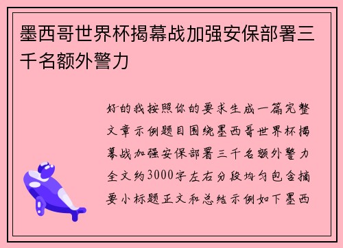 墨西哥世界杯揭幕战加强安保部署三千名额外警力
