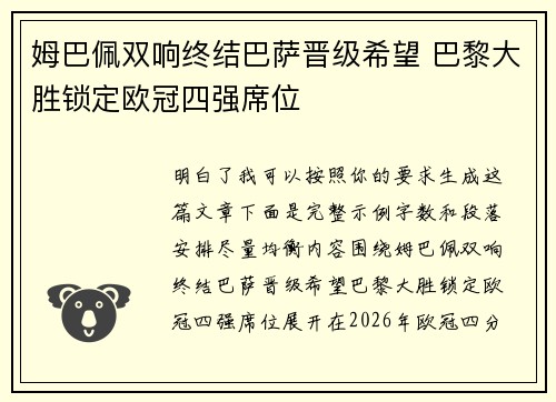 姆巴佩双响终结巴萨晋级希望 巴黎大胜锁定欧冠四强席位
