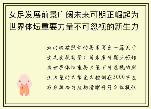 女足发展前景广阔未来可期正崛起为世界体坛重要力量不可忽视的新生力量 女足发展前景广阔未来可期正崛起为世界体坛重要力量不可忽视的新生力量