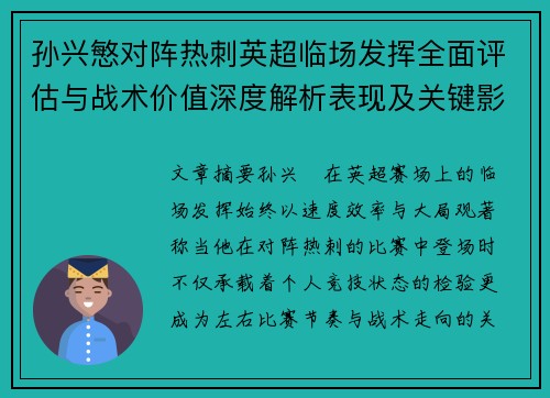 孙兴慜对阵热刺英超临场发挥全面评估与战术价值深度解析表现及关键影响
