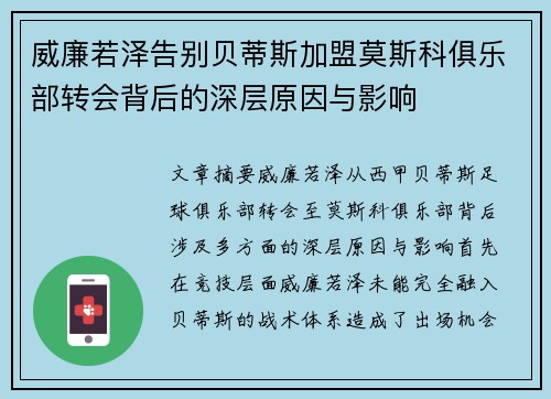 威廉若泽告别贝蒂斯加盟莫斯科俱乐部转会背后的深层原因与影响