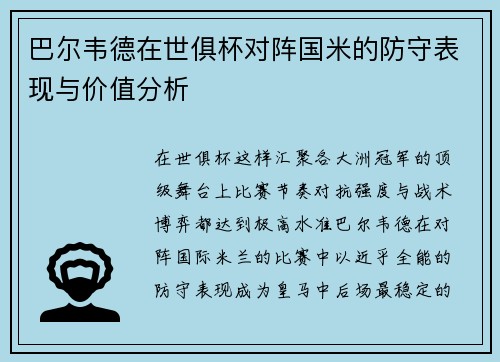 巴尔韦德在世俱杯对阵国米的防守表现与价值分析