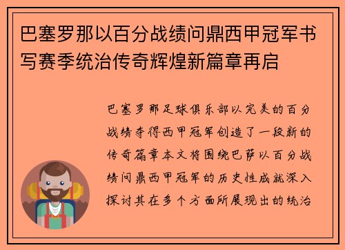 巴塞罗那以百分战绩问鼎西甲冠军书写赛季统治传奇辉煌新篇章再启