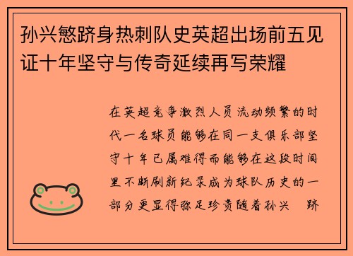 孙兴慜跻身热刺队史英超出场前五见证十年坚守与传奇延续再写荣耀 孙兴慜跻身热刺队史英超出场前五见证十年坚守与传奇延续再写荣耀