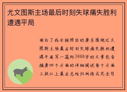 尤文图斯主场最后时刻失球痛失胜利遭遇平局 尤文图斯主场最后时刻失球痛失胜利遭遇平局