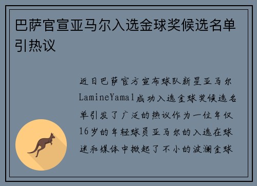 巴萨官宣亚马尔入选金球奖候选名单引热议 巴萨官宣亚马尔入选金球奖候选名单引热议