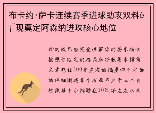 布卡约·萨卡连续赛季进球助攻双料表现奠定阿森纳进攻核心地位