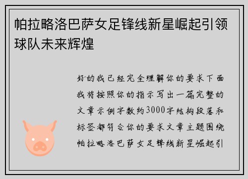 帕拉略洛巴萨女足锋线新星崛起引领球队未来辉煌