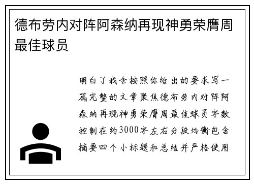 德布劳内对阵阿森纳再现神勇荣膺周最佳球员