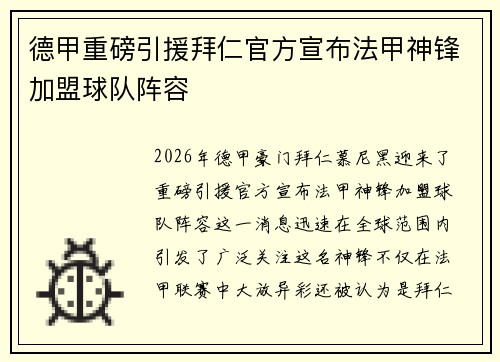 德甲重磅引援拜仁官方宣布法甲神锋加盟球队阵容