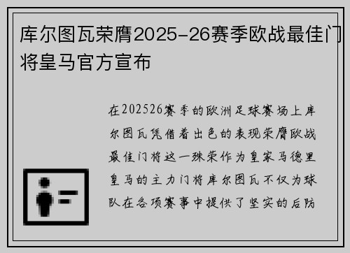 库尔图瓦荣膺2025-26赛季欧战最佳门将皇马官方宣布