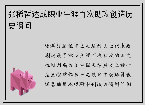张稀哲达成职业生涯百次助攻创造历史瞬间 张稀哲达成职业生涯百次助攻创造历史瞬间