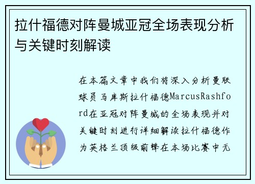 拉什福德对阵曼城亚冠全场表现分析与关键时刻解读
