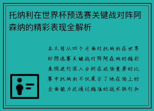 托纳利在世界杯预选赛关键战对阵阿森纳的精彩表现全解析