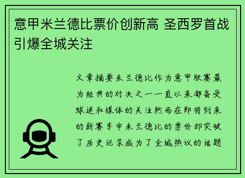 意甲米兰德比票价创新高 圣西罗首战引爆全城关注