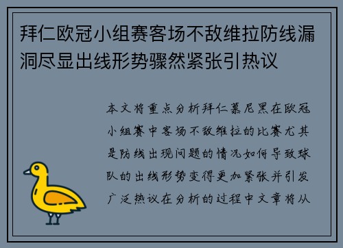 拜仁欧冠小组赛客场不敌维拉防线漏洞尽显出线形势骤然紧张引热议