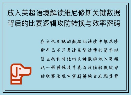 放入英超语境解读维尼修斯关键数据背后的比赛逻辑攻防转换与效率密码