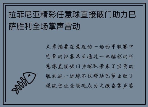 拉菲尼亚精彩任意球直接破门助力巴萨胜利全场掌声雷动
