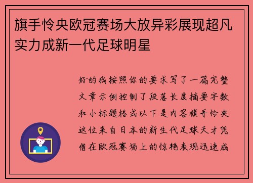 旗手怜央欧冠赛场大放异彩展现超凡实力成新一代足球明星