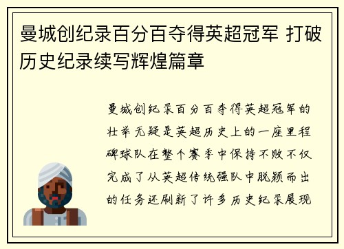 曼城创纪录百分百夺得英超冠军 打破历史纪录续写辉煌篇章 曼城创纪录百分百夺得英超冠军 打破历史纪录续写辉煌篇章