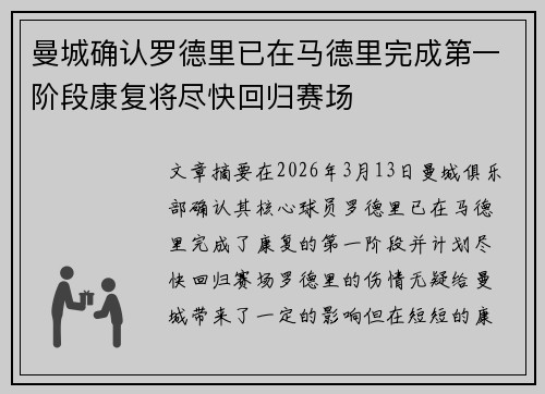 曼城确认罗德里已在马德里完成第一阶段康复将尽快回归赛场 曼城确认罗德里已在马德里完成第一阶段康复将尽快回归赛场