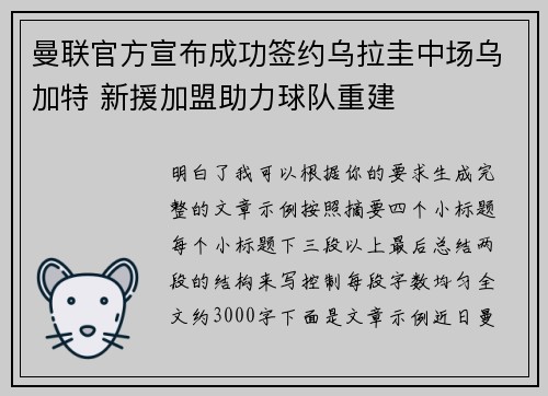 曼联官方宣布成功签约乌拉圭中场乌加特 新援加盟助力球队重建