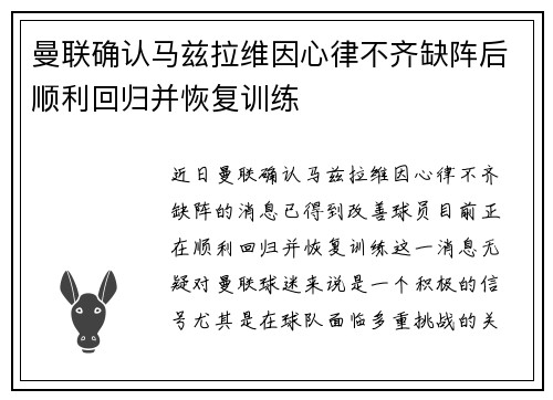 曼联确认马兹拉维因心律不齐缺阵后顺利回归并恢复训练