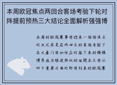 本周欧冠焦点两回合客场考验下轮对阵提前预热三大结论全面解析强强博弈 本周欧冠焦点两回合客场考验下轮对阵提前预热三大结论全面解析强强博弈