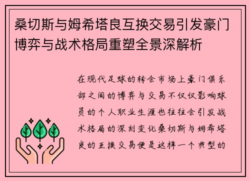 桑切斯与姆希塔良互换交易引发豪门博弈与战术格局重塑全景深解析