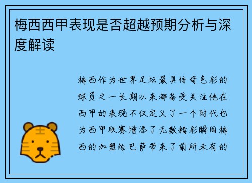梅西西甲表现是否超越预期分析与深度解读