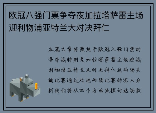 欧冠八强门票争夺夜加拉塔萨雷主场迎利物浦亚特兰大对决拜仁