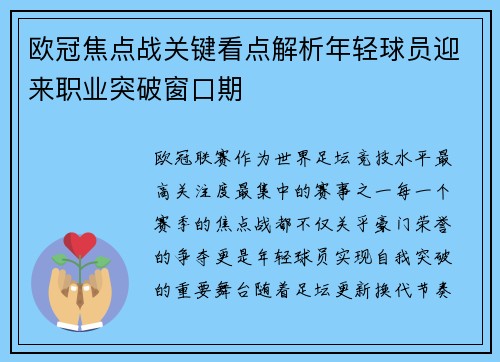 欧冠焦点战关键看点解析年轻球员迎来职业突破窗口期