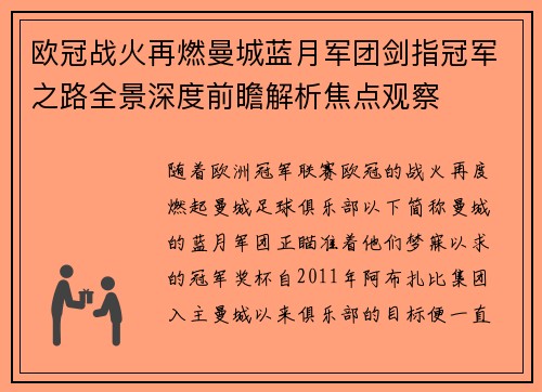 欧冠战火再燃曼城蓝月军团剑指冠军之路全景深度前瞻解析焦点观察 欧冠战火再燃曼城蓝月军团剑指冠军之路全景深度前瞻解析焦点观察
