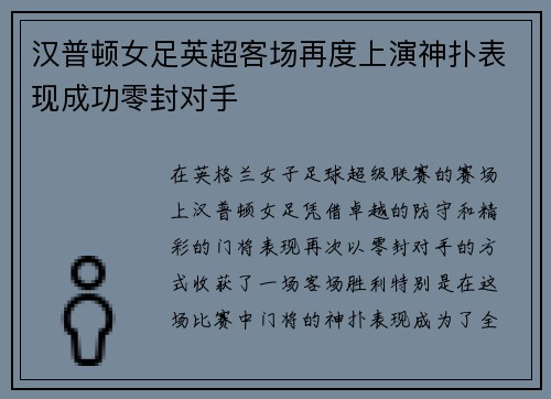 汉普顿女足英超客场再度上演神扑表现成功零封对手