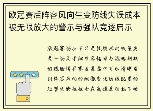 欧冠赛后阵容风向生变防线失误成本被无限放大的警示与强队竞逐启示