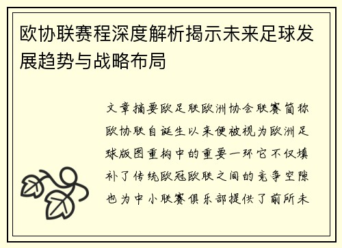 欧协联赛程深度解析揭示未来足球发展趋势与战略布局 欧协联赛程深度解析揭示未来足球发展趋势与战略布局