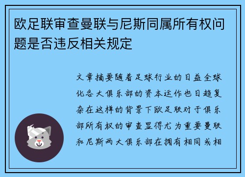 欧足联审查曼联与尼斯同属所有权问题是否违反相关规定