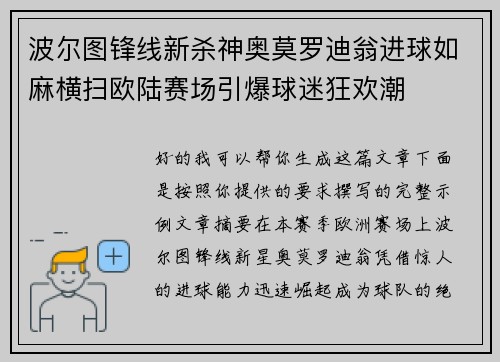 波尔图锋线新杀神奥莫罗迪翁进球如麻横扫欧陆赛场引爆球迷狂欢潮