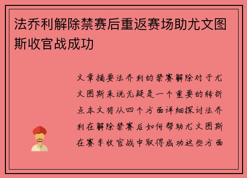 法乔利解除禁赛后重返赛场助尤文图斯收官战成功