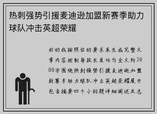 热刺强势引援麦迪逊加盟新赛季助力球队冲击英超荣耀
