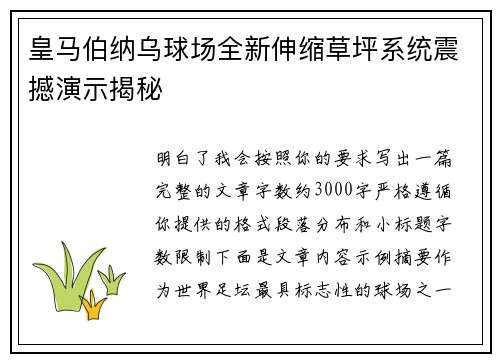 皇马伯纳乌球场全新伸缩草坪系统震撼演示揭秘 皇马伯纳乌球场全新伸缩草坪系统震撼演示揭秘