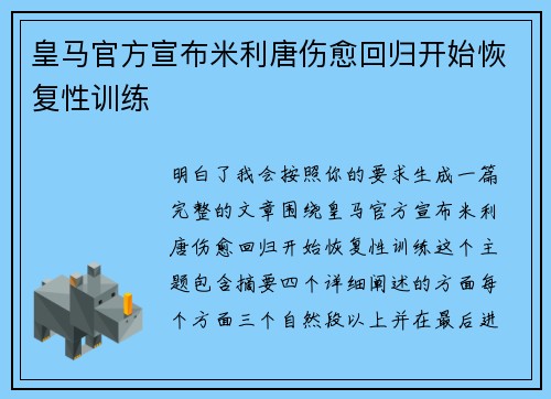 皇马官方宣布米利唐伤愈回归开始恢复性训练 皇马官方宣布米利唐伤愈回归开始恢复性训练