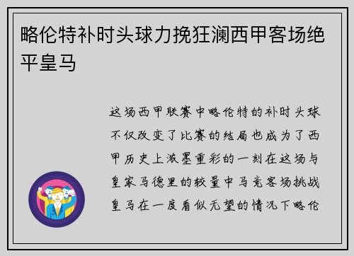 略伦特补时头球力挽狂澜西甲客场绝平皇马 略伦特补时头球力挽狂澜西甲客场绝平皇马