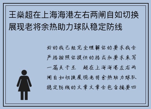 王燊超在上海海港左右两闸自如切换展现老将余热助力球队稳定防线