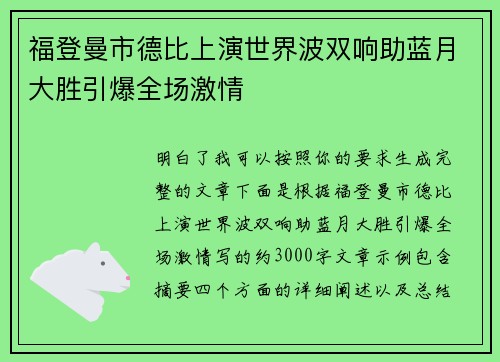 福登曼市德比上演世界波双响助蓝月大胜引爆全场激情 福登曼市德比上演世界波双响助蓝月大胜引爆全场激情